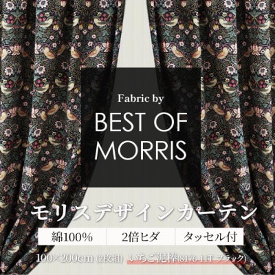 厚地カーテン いちご泥棒(黒) 幅100×丈200cm 2枚組　Fabric by ベストオブモリス