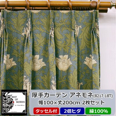 厚地カーテン アネモネ(18T) 幅100×丈200cm×2枚　Fabric by ベストオブモリス