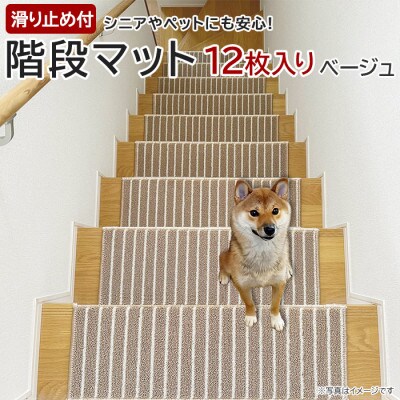 ストライプ柄階段マット 「タフトストライプ」滑り止め付 約22×66cm 12枚入り ベージュ