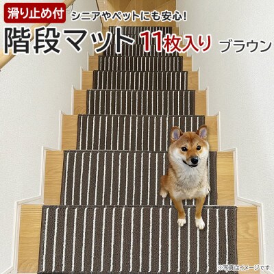 ストライプ柄階段マット「タフトストライプ」滑り止め付 約22×66cm 11枚入り ブラウン