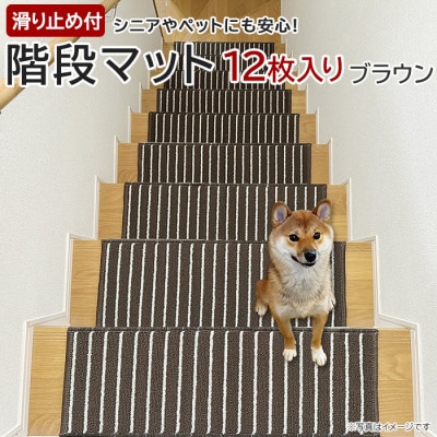 ストライプ柄階段マット「タフトストライプ」滑り止め付 約22×66cm 12枚入り ブラウン