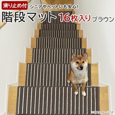 ストライプ柄階段マット「タフトストライプ」滑り止め付 約22×66cm 16枚入り ブラウン