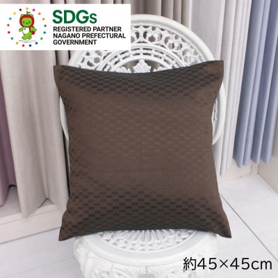 【自社縫製】カーテン生地の残布を活用!ゆうあいのSDGsクッションカバー 約45×45cm タイプ1