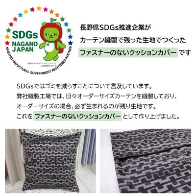【自社縫製】カーテン生地の残布を活用!ゆうあいのSDGsクッションカバー 約45×45cm タイプ2