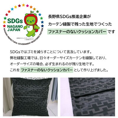 【自社縫製】カーテン生地の残布を活用!ゆうあいのSDGsクッションカバー 約45×45cm タイプ3