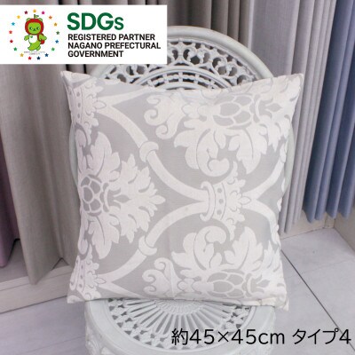 【自社縫製】カーテン生地の残布を活用!ゆうあいのSDGsクッションカバー 約45×45cm タイプ4