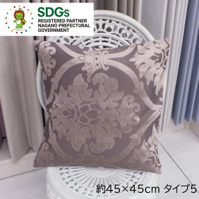 【自社縫製】カーテン生地の残布を活用!ゆうあいのSDGsクッションカバー 約45×45cm タイプ5
