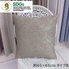【自社縫製】カーテン生地の残布を活用!ゆうあいのSDGsクッションカバー 約45×45cm タイプ8