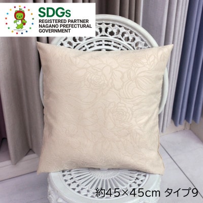 【自社縫製】カーテン生地の残布を活用!ゆうあいのSDGsクッションカバー 約45×45cm タイプ9