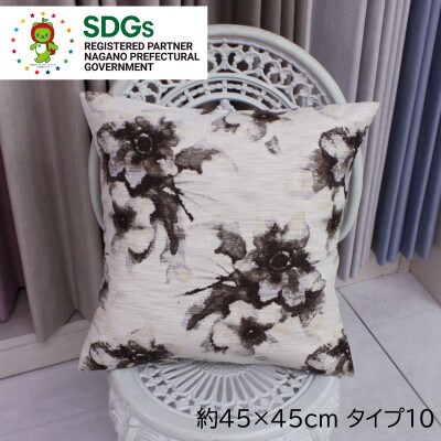 【自社縫製】カーテン生地残布を活用!ゆうあいのSDGsクッションカバー 約45×45cm タイプ10