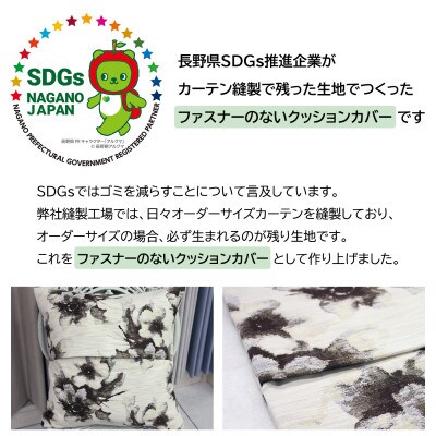 【自社縫製】カーテン生地残布を活用!ゆうあいのSDGsクッションカバー 約45×45cm タイプ10
