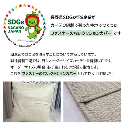 【自社縫製】カーテン生地残布を活用!ゆうあいのSDGsクッションカバー 約45×45cm タイプ11