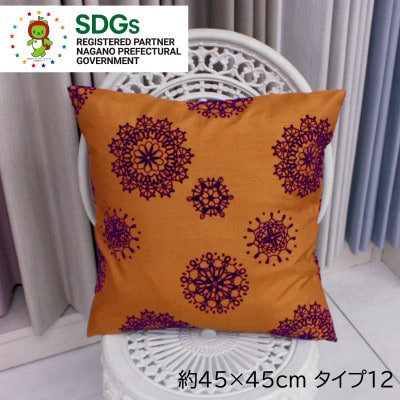 【自社縫製】カーテン生地残布を活用!ゆうあいのSDGsクッションカバー 約45×45cm タイプ12