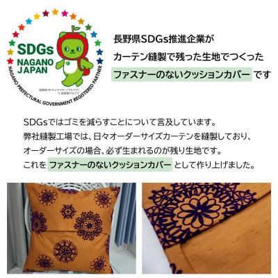 【自社縫製】カーテン生地残布を活用!ゆうあいのSDGsクッションカバー 約45×45cm タイプ12
