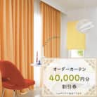 【ゆうあい通販限定】オーダーカーテン購入券(4万円分割引券)