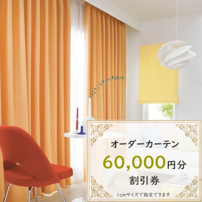 【ゆうあい通販限定】オーダーカーテン購入券(6万円分割引券)