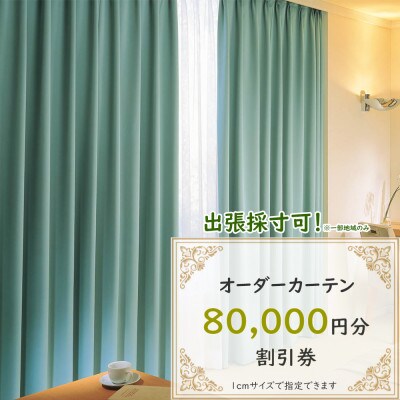 【ゆうあい店頭・ネット通販共通】オーダーカーテン購入券(8万円分割引券)