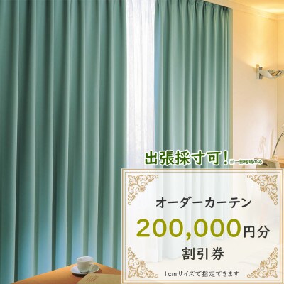【ゆうあい店頭・ネット通販共通】オーダーカーテン購入券(20万円分割引券)