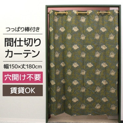つっぱり棒付間仕切りカーテンSET 150×180 アネモネ Fabric by ベストオブモリス