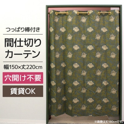 つっぱり棒付間仕切りカーテンSET 150×220 アネモネ Fabric by ベストオブモリス