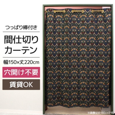 つっぱり棒付間仕切りカーテンSET 150×220 いちご泥棒 Fabric by ベストオブモリス
