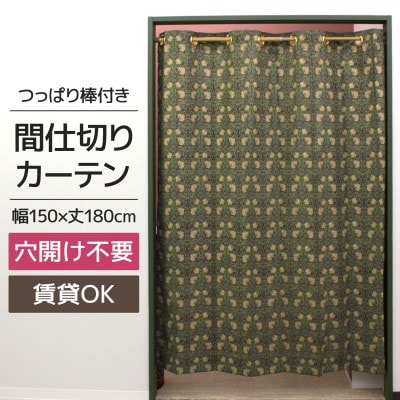 つっぱり棒付間仕切りカーテンSET 150×180 ピンパネル Fabric by ベストオブモリス