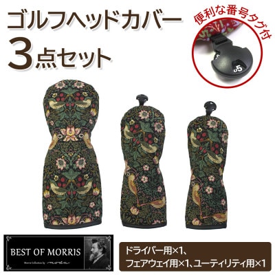 ゴルフヘッドカバー3点セット いちご泥棒(黒)Fabric by ベストオブモリス