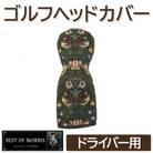 ゴルフヘッドカバー単品 ドライバー用 いちご泥棒(黒)Fabric by ベストオブモリス