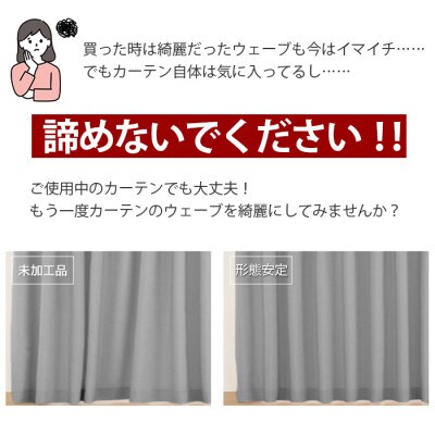 ご使用中でもOK!カーテン形態安定加工(カーテン1枚の幅300cmまで)