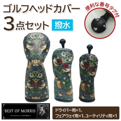 【はっ水・防汚】ゴルフヘッドカバー3点セット いちご泥棒(青)Fabric by ベストオブモリス