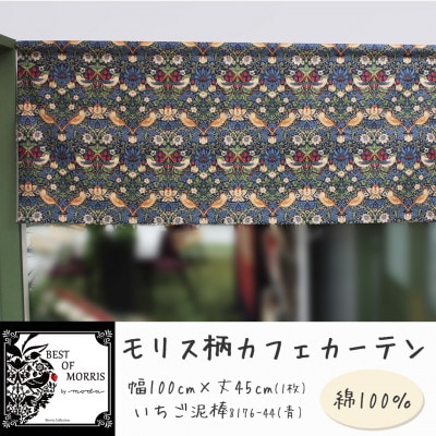 カフェカーテン 幅100×丈45cm いちご泥棒8176-44 Fabric by ベストオブモリス
