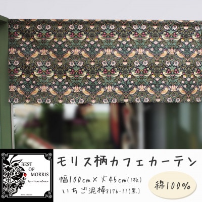 カフェカーテン 幅100×丈45cm いちご泥棒8176-11 Fabric by ベストオブモリス