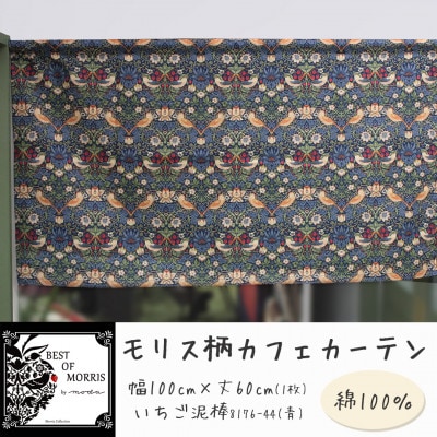 カフェカーテン 幅100×丈60cm いちご泥棒8176-44 Fabric by ベストオブモリス