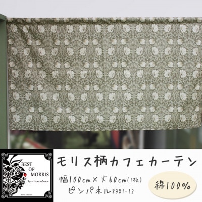 カフェカーテン 幅100×丈60cm ピンパネル8381-12 Fabric by ベストオブモリス