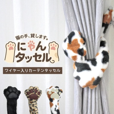 ネコの手でカーテンにくるっと巻き付く!にゃんタッセル 三毛猫