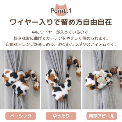 ネコの手でカーテンにくるっと巻き付く!にゃんタッセル 三毛猫