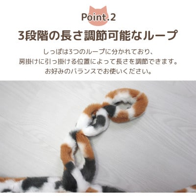 ネコの手でカーテンにくるっと巻き付く!にゃんタッセル 三毛猫