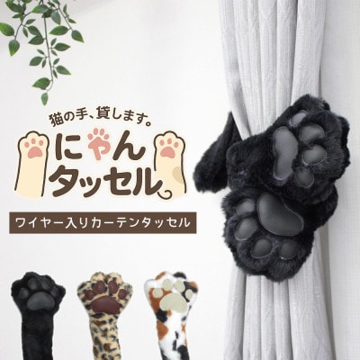 ネコの手でカーテンにくるっと巻き付く!にゃんタッセル 黒猫