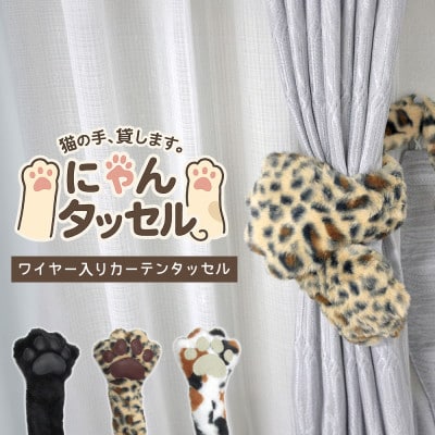 ネコの手でカーテンにくるっと巻き付く!にゃんタッセル ヒョウ
