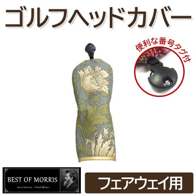 ゴルフヘッドカバー単品フェアウェイ用 アネモネ(8217-18T)Fabric byベストオブモリス