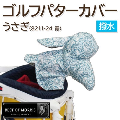 撥水防汚 ゴルフパターカバー うさぎ ブラザーラビット(青)Fabric by ベストオブモリス
