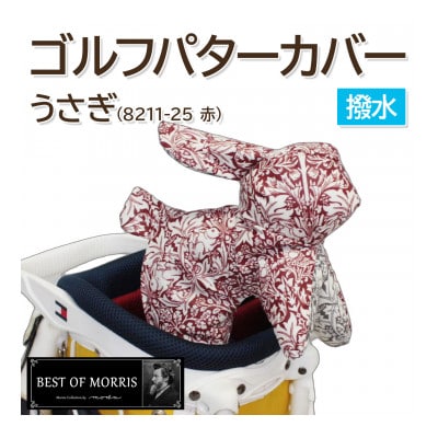 撥水防汚 ゴルフパターカバー うさぎ ブラザーラビット(赤)Fabric by ベストオブモリス