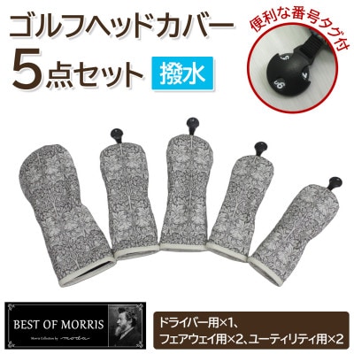 【はっ水・防汚】ゴルフヘッドカバー5点 ブラザーラビット(灰)Fabric by ベストオブモリス