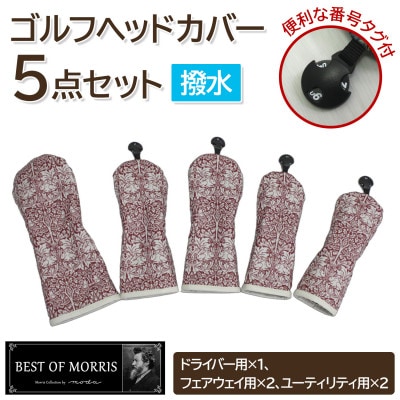 【はっ水・防汚】ゴルフヘッドカバー5点 ブラザーラビット(赤)Fabric by ベストオブモリス