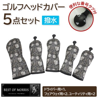 【はっ水・防汚】ゴルフヘッドカバー5点セット ピンパネル Fabric by ベストオブモリス