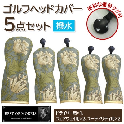 【はっ水・防汚】ゴルフヘッドカバー5点セット アネモネ(18)Fabric by ベストオブモリス