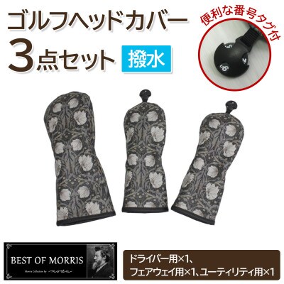 【はっ水・防汚】ゴルフヘッドカバー3点セット ピンパネル Fabric by ベストオブモリス