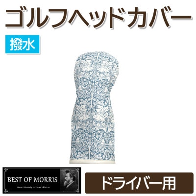 撥水防汚 ゴルフヘッドカバー ドライバー用 ブラザーラビット青 Fabric by ベストオブモリス