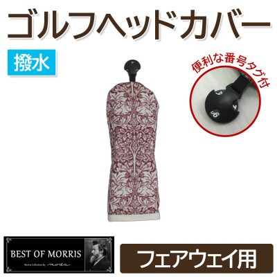 【撥水防汚】ゴルフカバー フェアウェイ用 ブラザーラビット(赤)Fabric by ベストオブモリス