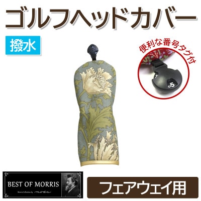 【撥水防汚】ゴルフヘッドカバー フェアウェイ用 アネモネ(18)Fabric by ベストオブモリス